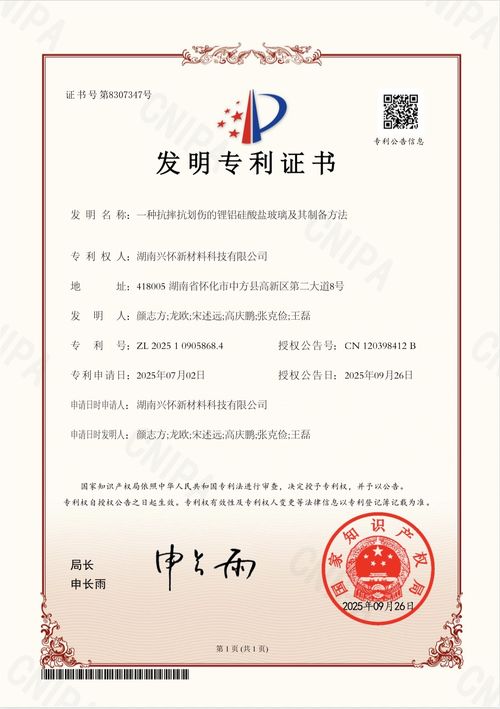 Latest company news about Hunan Xinghuai Awarded Patent for Second-Generation Lithium Aluminosilicate Glass Technology